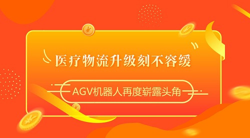 医疗物流升级刻不容缓，AGV机器人再度崭露头角