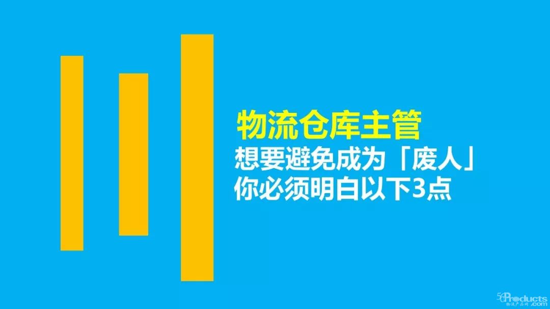 物流仓库主管：想要避免成为「废人」，你必须明白以下3点