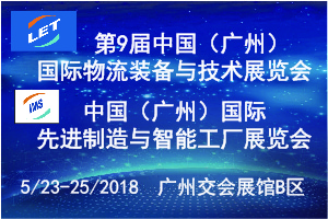 第9届中国（广州）国际物流装备与技术展览会