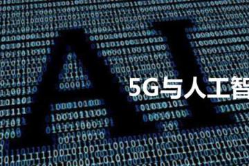 视频：新媒体大会：“5G+人工智能”“脑洞”能有多大？