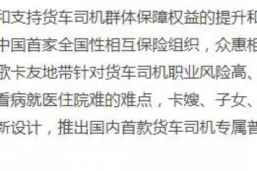 货车司机版“惠民保”，众惠相互发布货车司机专属普惠医疗保障计划