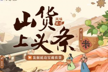 “山货上头条”走进吉林延边，抖音电商助售百余款当地农特产品