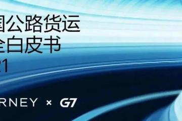 货运安全事故频发、代价高昂，智慧物流能做些什么？