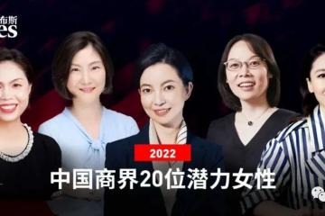 运去哪徐杨等获评2022福布斯中国商界20位潜力女性