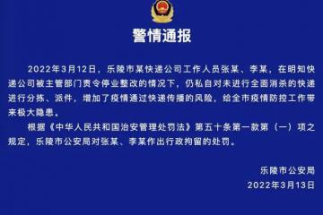 私自对分拣、派送未全面消杀的快递，山东两快递员被行政拘留