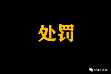 两家快递公司被处罚！违反疫情防控规定！