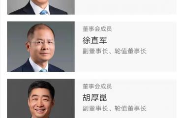 孟晚舟担任轮值董事长！华为完成监事会换届选举