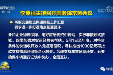 国常会听取交通物流保通保畅工作汇报，要求进一步打通堵点畅通循环