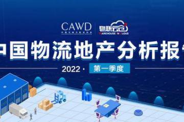 小面积仓储需求旺盛！《2022年第一季度中国通用仓储市场动态报告》发布