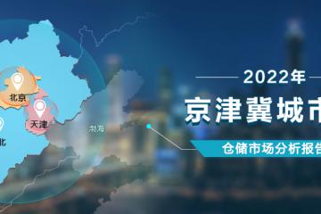 《2022年京津冀城市群仓储市场分析报告》发布！