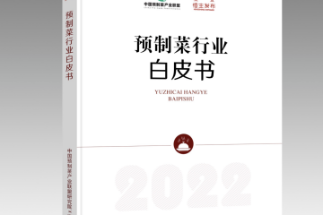 《预制菜行业白皮书2022》正式发布，京东物流提供一体化供应链解决方案