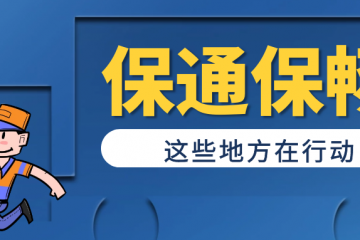 优化核酸检测、充实一线力量、争取专项补贴...推进保通保畅，这些地方在行动