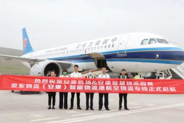 京东物流（安康）智能物流港航空物流专线正式启航