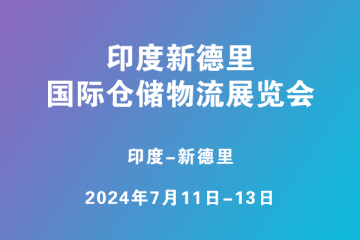 印度新德里国际仓储物流展览会