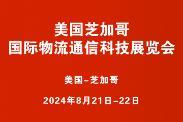 美国芝加哥国际物流通信科技展览会