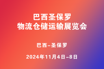 巴西圣保罗物流仓储运输展览会 (Movimat)