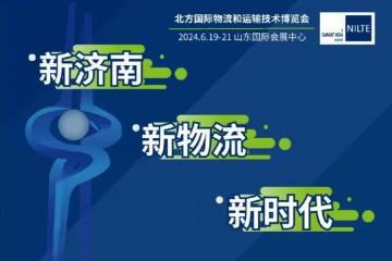 2024北方国际物流和运输技术博览会