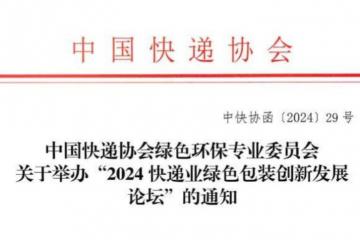 中国快递协会绿色环保专业委员会关于举办“2024快递业绿色包装创新发展论坛”的通知