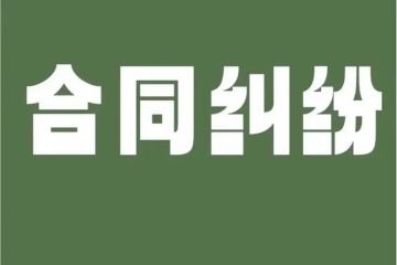 “护航物流，每周普法”系列之十——小微民企胜诉大国企买卖合同纠纷案