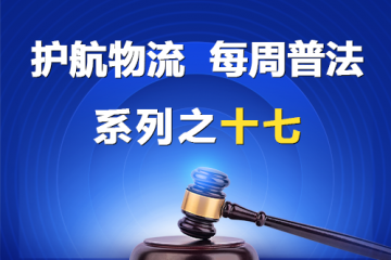 “护航物流，每周普法”系列之十七——如何区分股权让与担保和股权转让？