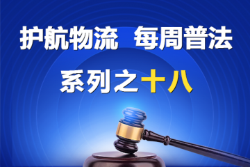 “护航物流，每周普法”系列之十八—— 公司对外担保有效吗？