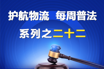 “护航物流，每周普法”系列之二十二——股东为何被处罚788万元巨额罚款？