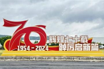 亮点抢先看：东风柳汽70周年庆及第二届科技周即将开幕