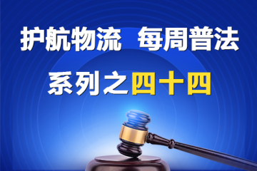 “护航物流，每周普法”系列之四十四——公司章程？