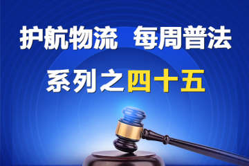 “护航物流，每周普法”系列之四十五——公司章程的效力？