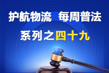 “护航物流，每周普法”系列之四十九——您了解公司住所的深层意义吗？