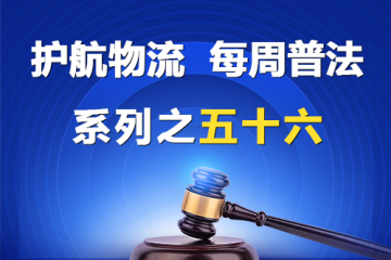 “护航物流，每周普法”系列之五十六——公司法意义上的控股股东？