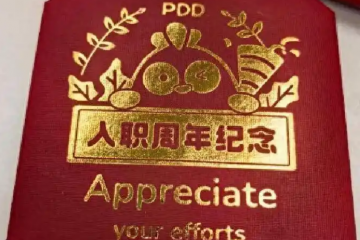 拼多多送员工黄金奖励:真挚回馈抑或职场绑架?