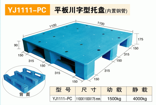 YJ1111PC平板川字型托盘（内置钢管）