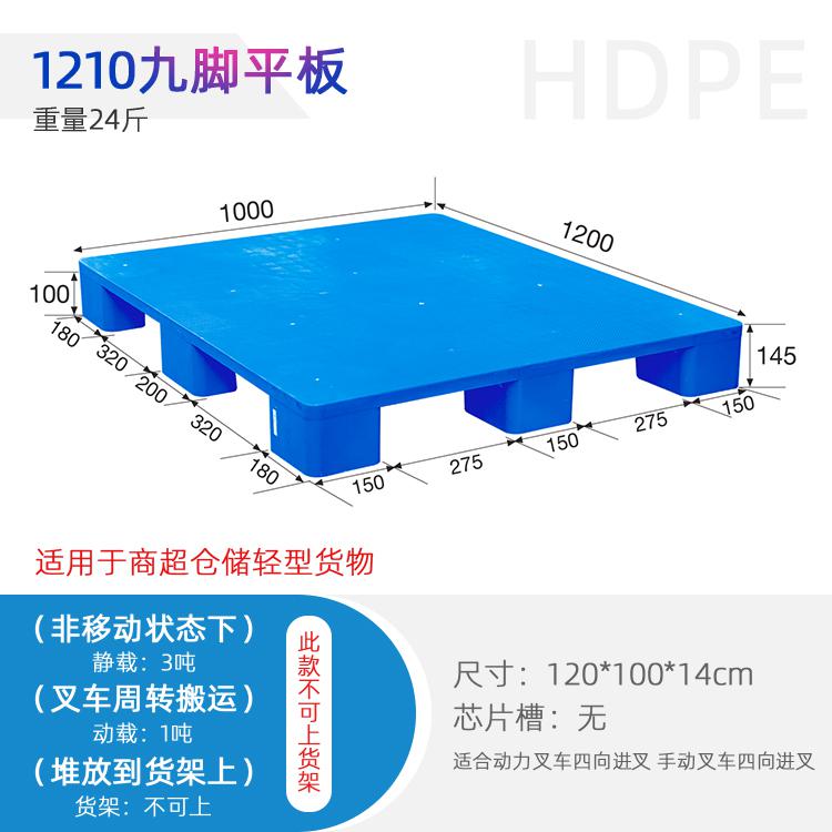 塑料托盘1210九脚平板货物垫仓轻型货物防潮垫板