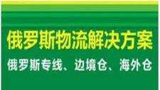 分享一下托运食品原料去到俄罗斯莫斯科遇到的3个问题