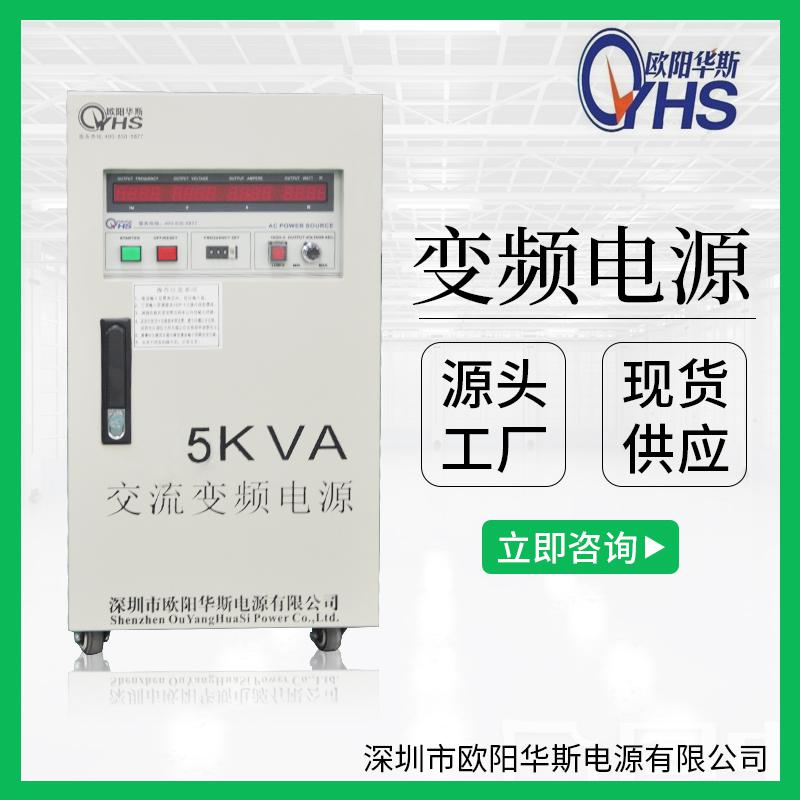 5KVA变频电源｜5KW调频调压电源