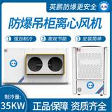 防爆吊柜离心风机制冷量：35KW