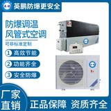 防爆风管式调温空调2.6kw